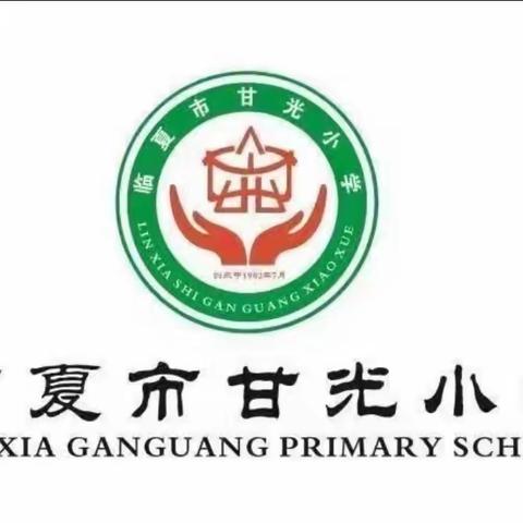 【甘光  教学】乘教研之风，展英数之美！——甘光小学英语、数学展示课活动纪实