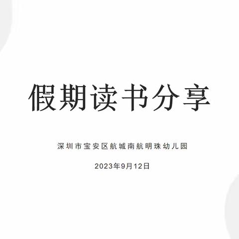 《书香溢师心，蓄力行道远》——航城南航明珠幼儿园教师读书分享暨“共读一本书”活动