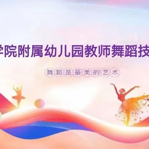 舞动精彩，闪耀未来 ——河西学院附属幼儿园教师舞蹈技能大赛