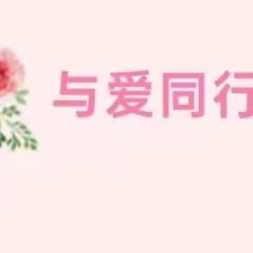 热辣滚烫，不被定义的“她”——青口立智幼儿园“三八女神节”亲子活动