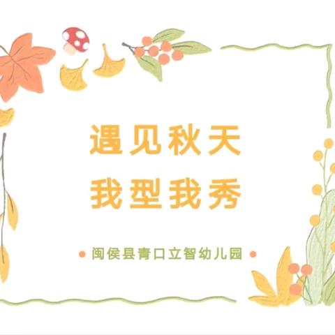 遇见秋天🍂我型我秀——青口立智幼儿园主题活动