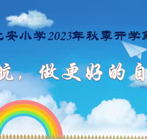 《起航，做更好的自己》-----记北安小学2023年秋季开学第一课