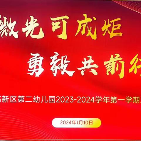 【三抓三促   我们在行动】“微光可成炬，勇毅共前行”——兰州高新区第二幼儿园学期末总结大会