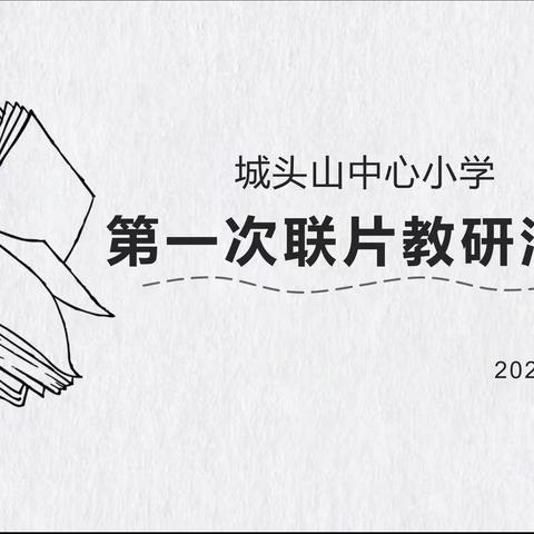 走心阅读    以文悟道——城头山镇中学小学部中心片区教研活动