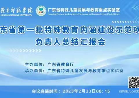 广东省第一批特殊教育内涵建设示范项目负责人总结汇报会（精品课程分会场）