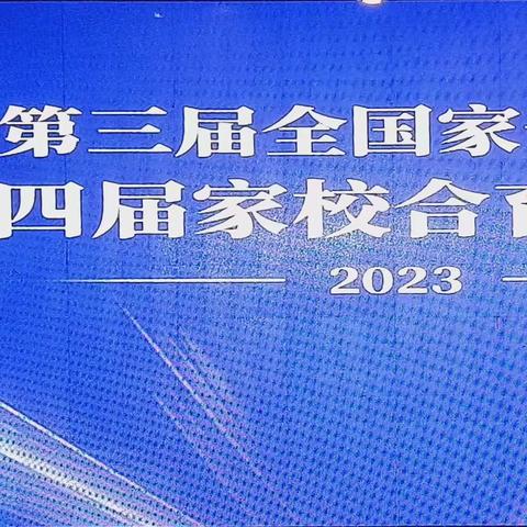 让爱传出去   助力生命成长——广饶县花官镇中心小学参加第三届全国家长论坛暨第四届家校合育联盟论坛