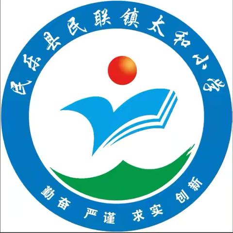 快乐过暑假  安全不放假 ——民乐县民联镇太和小学暑假安全提醒（五）