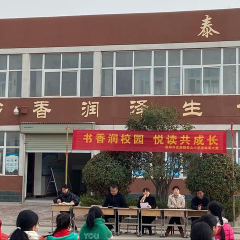 “书香润校园 悦读共成长”—泰山完全小学讲故事大赛