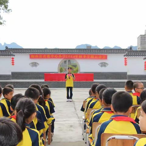 “运”藏朝阳气息，“动”展雅洁风采 ——记阳山县青莲中心小学2024年秋季运动会