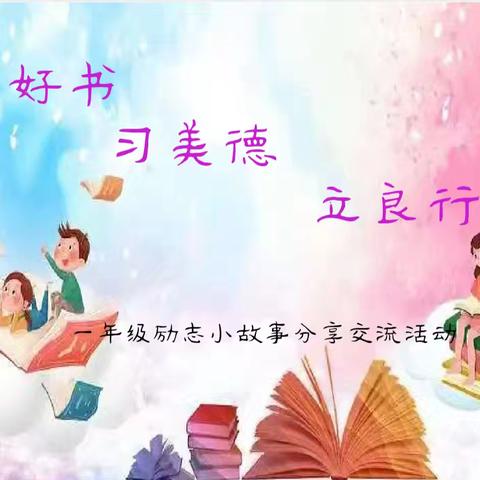 读好书习美德立良行 ﻿ ——记一年级读书分享活动