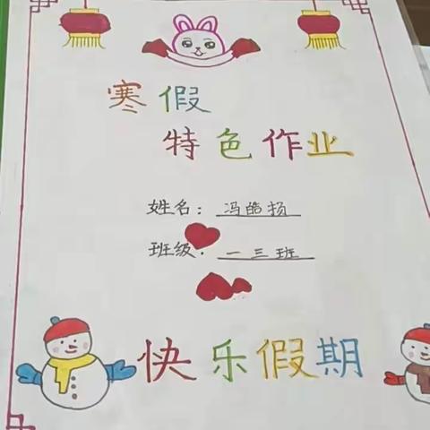 柳林县实验小学  一年三班  冯皓扬 兔年寒假作业展示