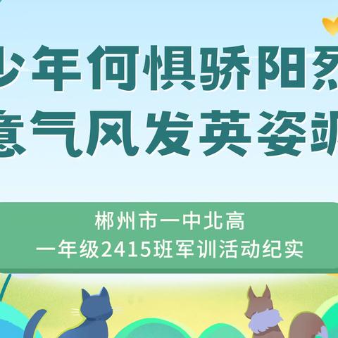 少年何惧骄阳烈 意气风发英姿飒——郴州市一中北高一年级2415班军训活动纪实