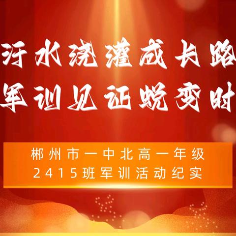 汗水浇灌成长路，军训见证蜕变时——郴州市一中北高一年级2415班军训活动纪实