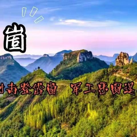 烎烎烎！实弹射击登岱崮 军工乐园逞英豪——首个五一小长假3天成长营来啦！