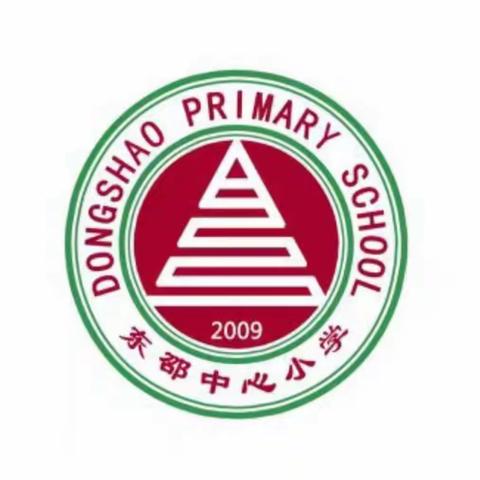 表彰树榜样，拼搏再起航——东邵中心小学开学典礼暨表彰大会