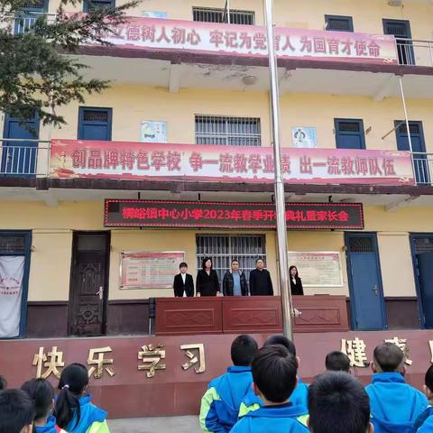 筑梦新学期 奋发向未来 ——桐峪镇中心小学2023年春季开学典礼表彰暨家长会
