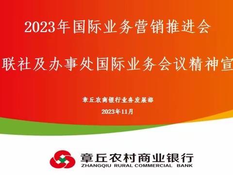 【转型发展】章丘农商银行召开国际业务营销推进会暨省联社及办事处国际业务会议精神宣贯会