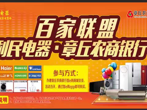 【转型发展】章丘农商银行“百家联盟 利民电器内购会”启动大会成功举办