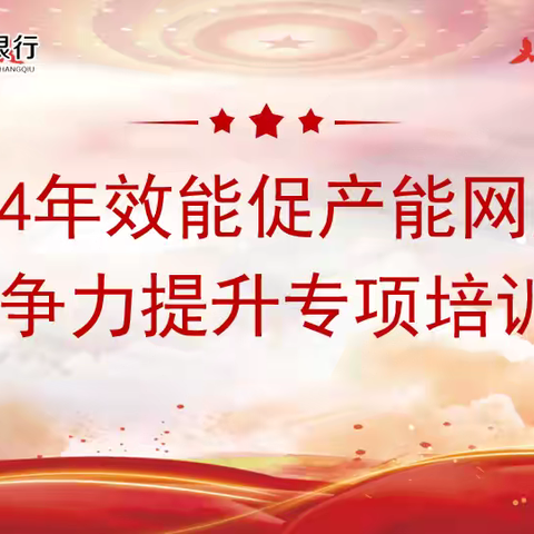 【业务发展】以学促干 以干践行 以行增效—章丘农商银行成功举办业务提升专项培训班