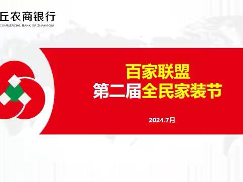 【异业联盟】章丘农商银行“百家联盟·第二届全民家装节”启动大会成功举办