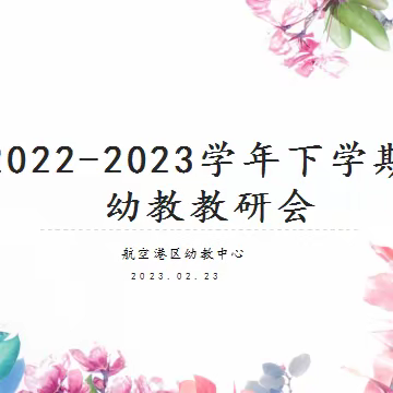 笃行不怠春正好 砥砺奋进正当时——郑州航空港区幼教中心召开2022—2023学年下学期幼教教研会