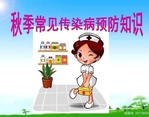 双江天使爱伊幼儿园秋季保健小常识