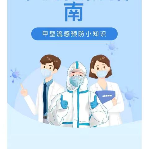 双江天使爱伊幼儿园预防甲流小常识