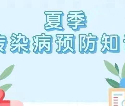 【“幼”到夏季，健康常伴】——天使爱伊幼儿园夏季传染病预防小知识