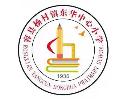 “童心向党  逐梦前行 一起向未来” ——容县杨村镇东华中心小学2024年秋季期开学典礼