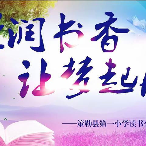 “浸润书香 让梦起航” 策勒县第一小学读书分享 系列活动