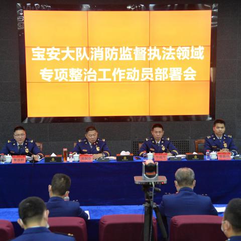【宝安消防】宝安大队召开消防监督执法领域专项整治工作动员部署会