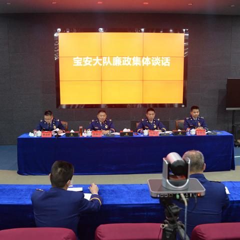 【宝安消防】宝安大队召开集体廉政座谈会