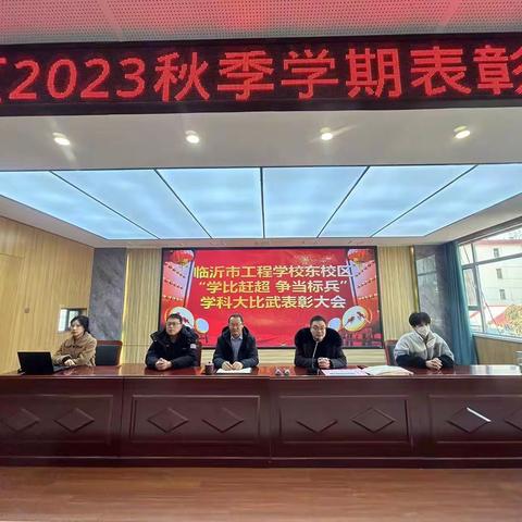 临沂市工程学校东校区2023秋季学期表彰大会