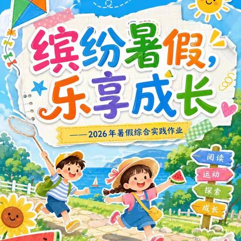 快乐少年，缤纷盛夏｜铁峪铺镇中心小学2026暑期特别成长实践作业