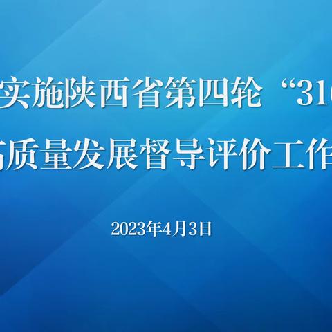 新城区召开实施陕西省第四轮“316工程”学校高质量发展督导评价工作启动会