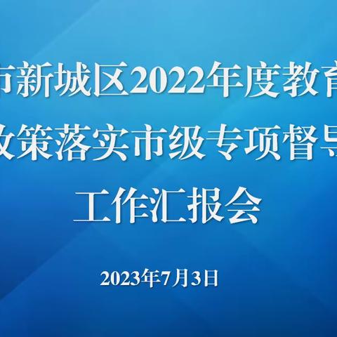 新城区迎接教育经费投入保障机制相关政策落实情况市级专项督导检查。