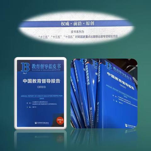 新城教育督导创新案例入选《中国教育督导报告（2023）》教育督导蓝皮书