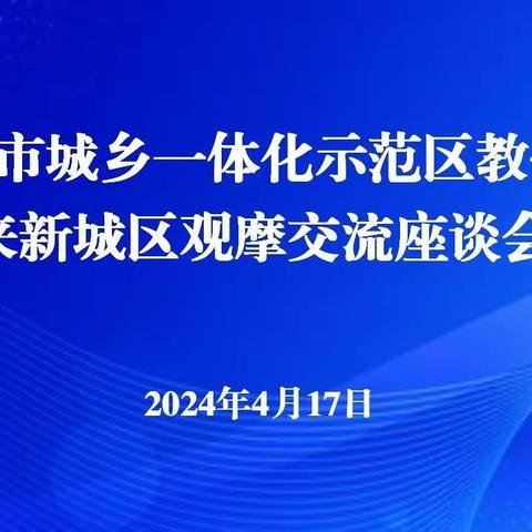 河南开封城乡一体化示范区教体局来新城观摩交流义务教育优质均衡发展创建工作