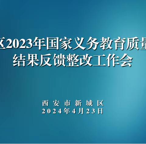 新城区召开义务教育质量监测结果整改落实工作会