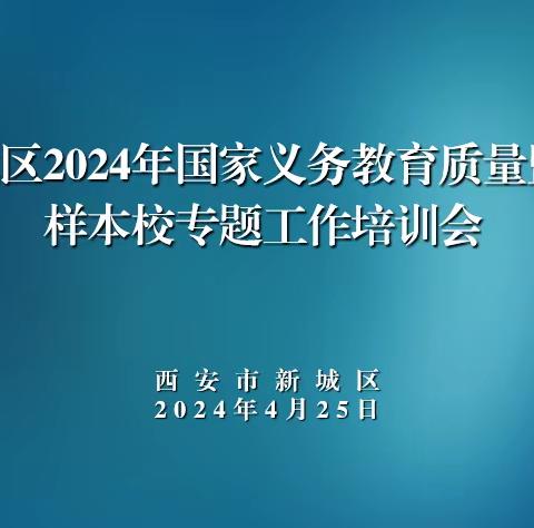 新城区召开义务教育优质均衡申报区教育质量监测实施工作培训会