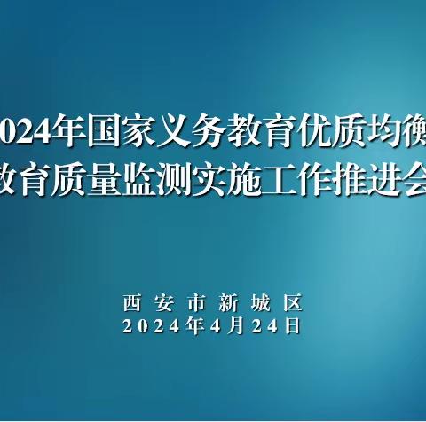 新城区召开义务教育优质均衡申报区教育质量监测实施工作推进会