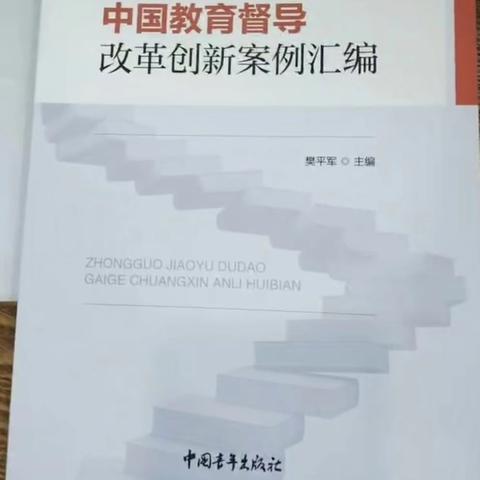 新城教育督导创新案例入选《中国教育督导改革创新案例汇编》