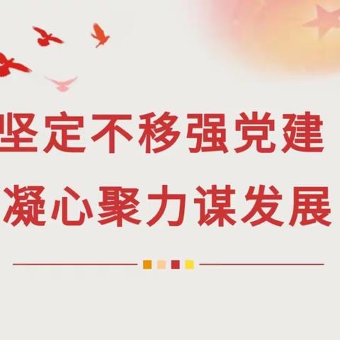 【三抓三促行动进行时】坚定不移强党建 凝心聚力谋发展——市二幼党支部换届选举党员大会