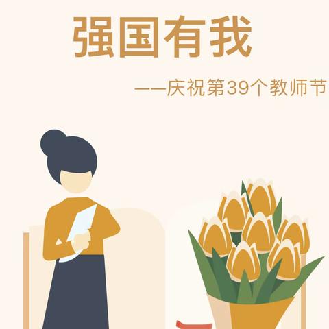 【躬耕教坛  强国有我】——合作市第二幼儿园教育集团开展第39个教师节系列庆祝活动