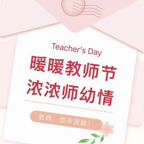 【暖暖教师节  浓浓师幼情】合作市第二幼儿园教师节主题教育系列活动