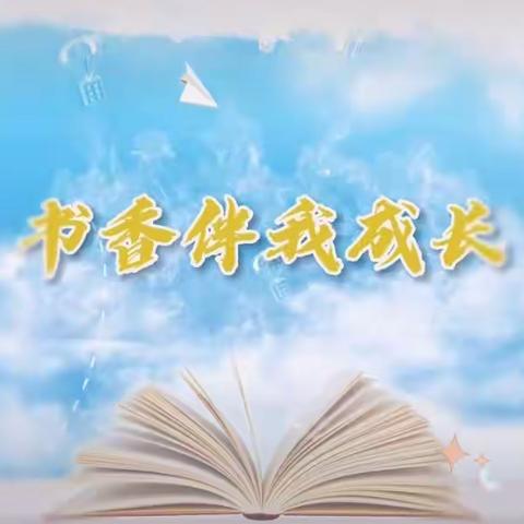 书香润心灵 朗诵展风采﻿——中庸镇三联小学2023 年秋季学期朗诵比赛