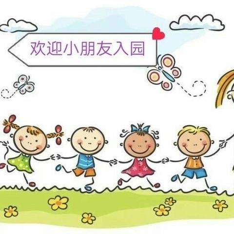 【治平中心幼儿园】小班新生入园温馨提示