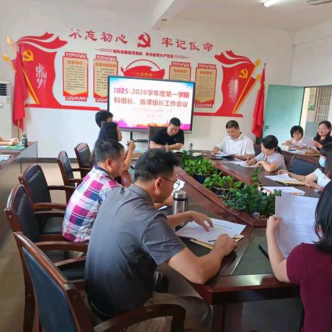 辛勤耕耘，成就辉煌——合山镇第二小学2025-2026学年度第一学期科组长、备课组长工作会议