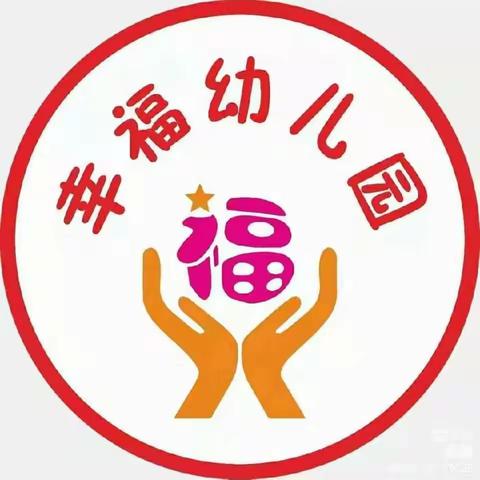 “缤纷美食，快乐童年”——幸福幼儿园