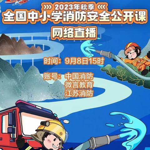 消防安全，牢记于心——海口市秀英区新海幼儿园组织师生观看“2023年秋季全国中小学消防安全公开课”网络直播节目